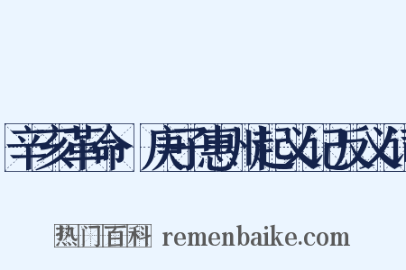 辛亥革命·庚子惠州起义记反义词是什么意思的图片